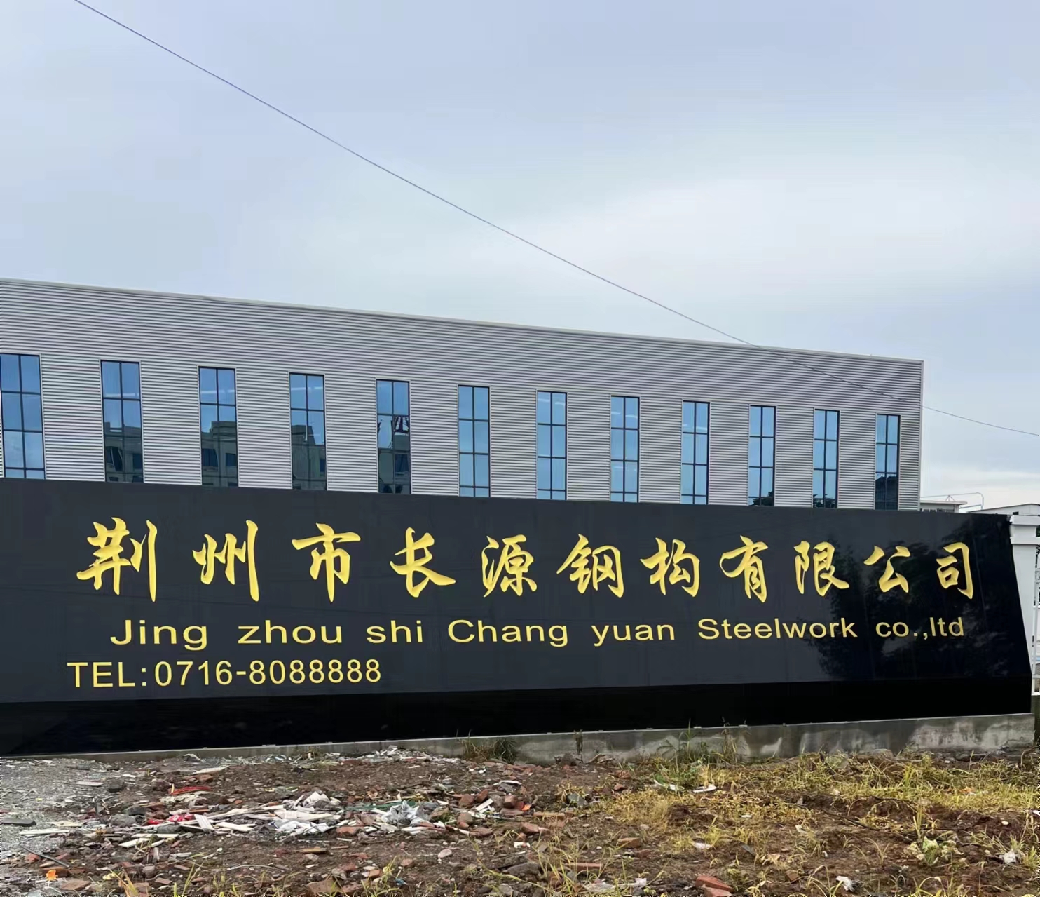 荊州市長源鋼構有限公司